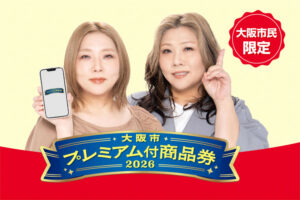 大阪市プレミアム商品券のご利用案内